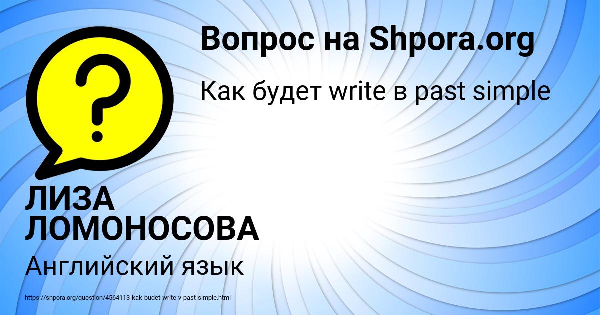 Картинка с текстом вопроса от пользователя ЛИЗА ЛОМОНОСОВА