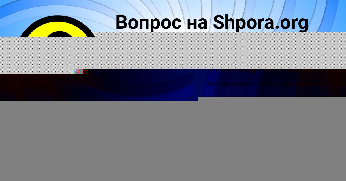 Картинка с текстом вопроса от пользователя Лейла Ермоленко