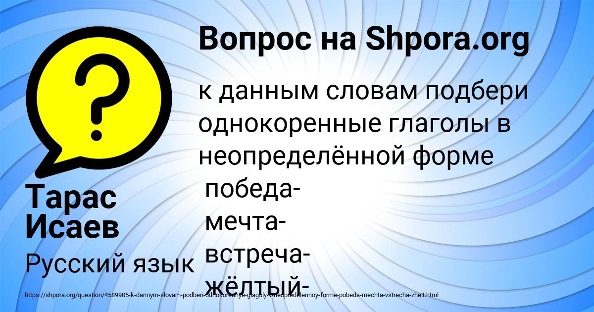 Желток однокоренное слово желтый. Победа глагол в неопределенной форме однокоренной. К слову жёлтый подобрать глагол неопределённой формы однокоренное. Желтый в неопределенной форме. Однокоренные глаголы в неопределенной форме к слову.