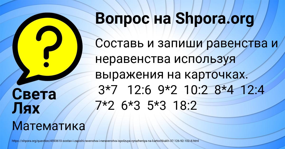 2. Составьте по два неравенства и равенства используя выражения. Составьте равенства используя 3 8 3. 6. Составьте верные равенства используя следующие выражения.
