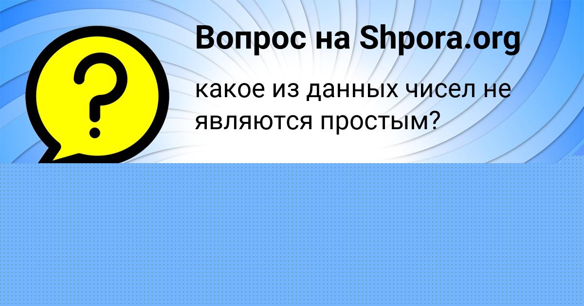 Картинка с текстом вопроса от пользователя SAIDA SOKOLENKO