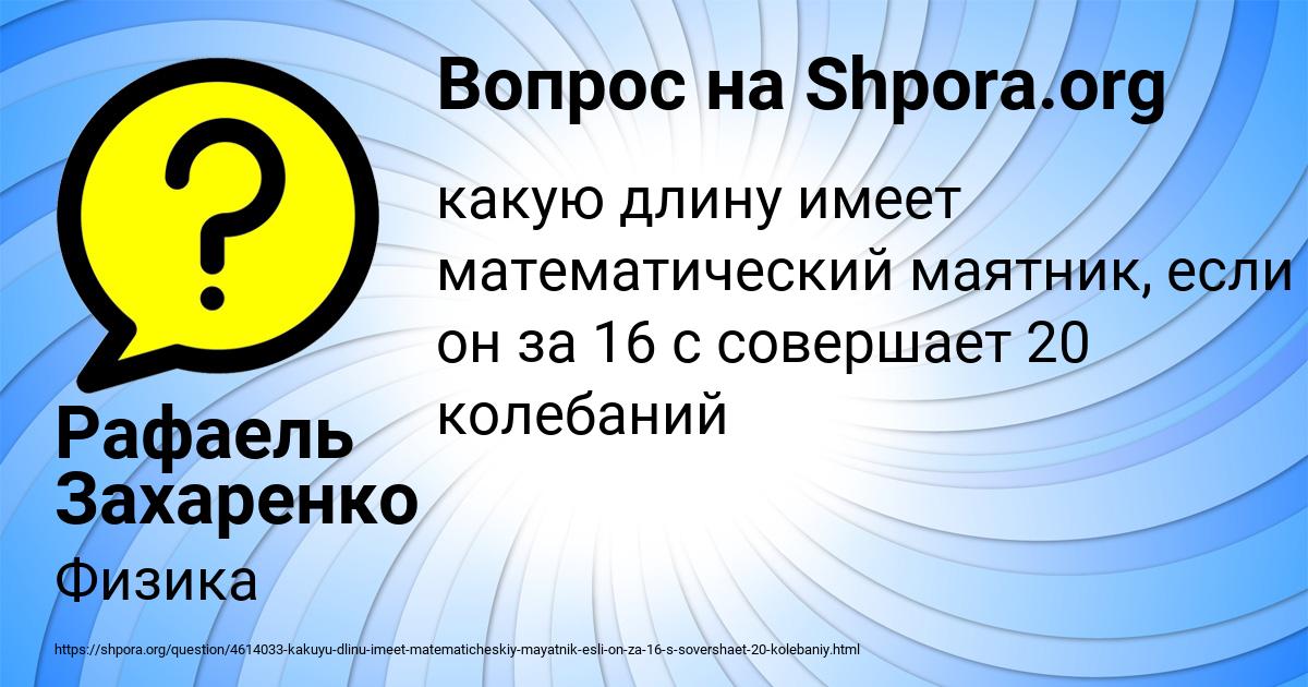 Картинка с текстом вопроса от пользователя Рафаель Захаренко