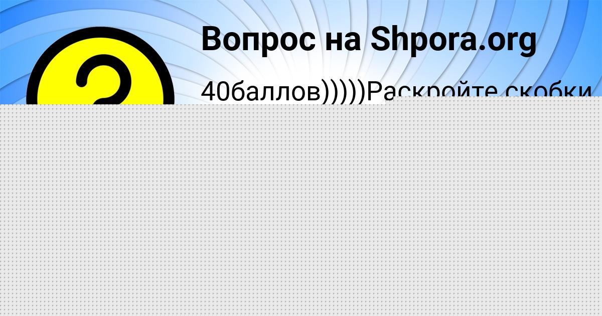 Картинка с текстом вопроса от пользователя ДИАНА КОМАРОВА