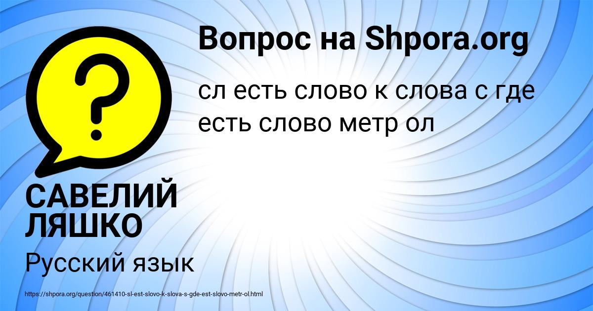 Картинка с текстом вопроса от пользователя САВЕЛИЙ ЛЯШКО