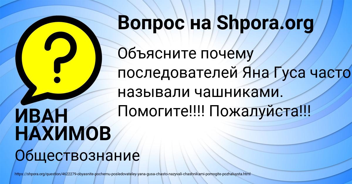 Картинка с текстом вопроса от пользователя ИВАН НАХИМОВ