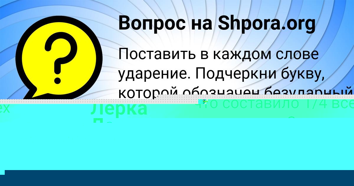 Картинка с текстом вопроса от пользователя Лерка Левина