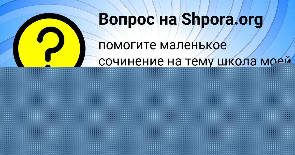 Картинка с текстом вопроса от пользователя STEPA STOLYAR