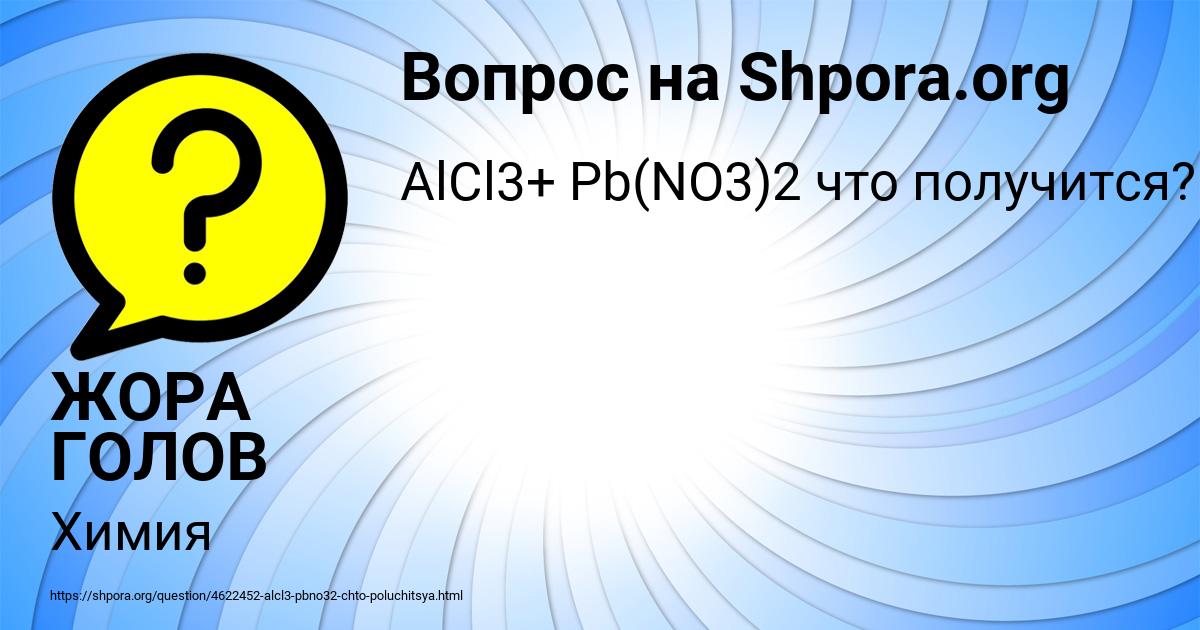Картинка с текстом вопроса от пользователя ЖОРА ГОЛОВ