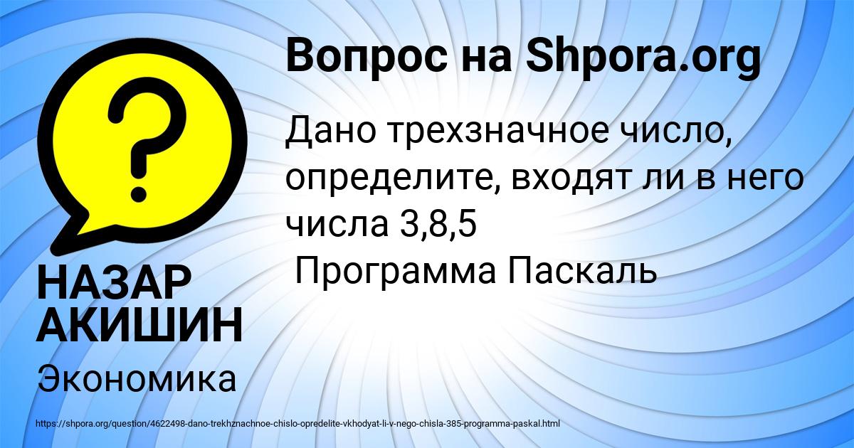 Картинка с текстом вопроса от пользователя НАЗАР АКИШИН