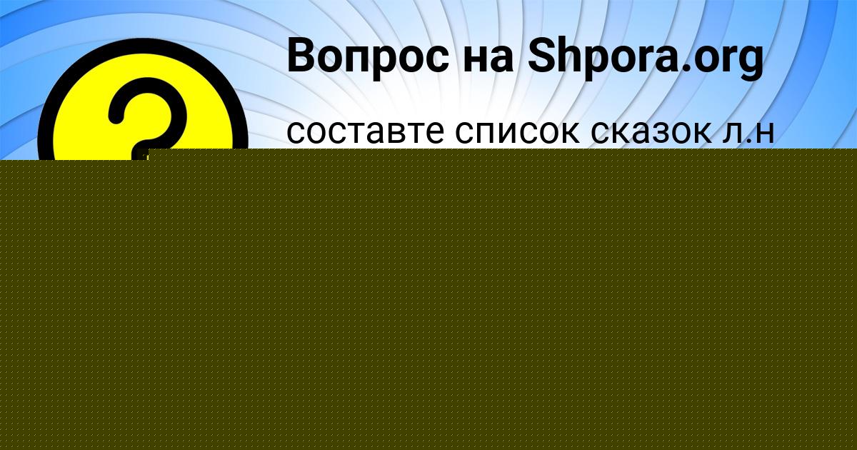 Картинка с текстом вопроса от пользователя Айжан Шевченко