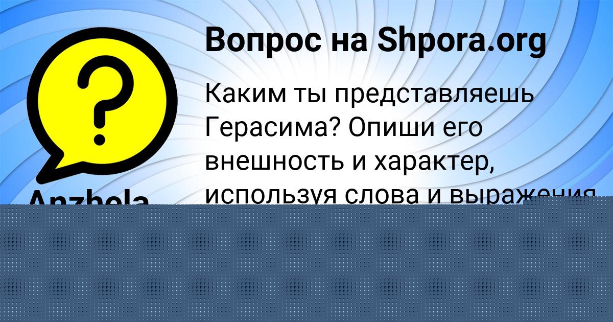 Картинка с текстом вопроса от пользователя Anzhela Lukyanenko