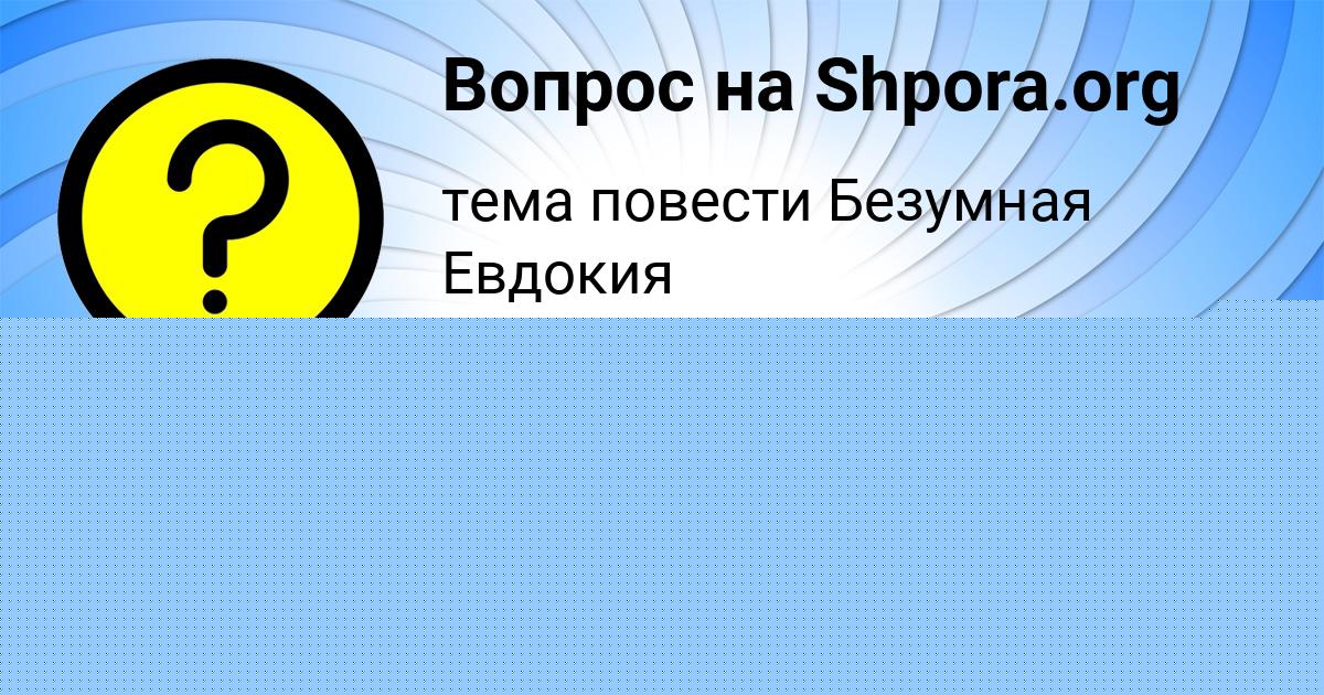 Картинка с текстом вопроса от пользователя ЕВЕЛИНА СИДОРЕНКО
