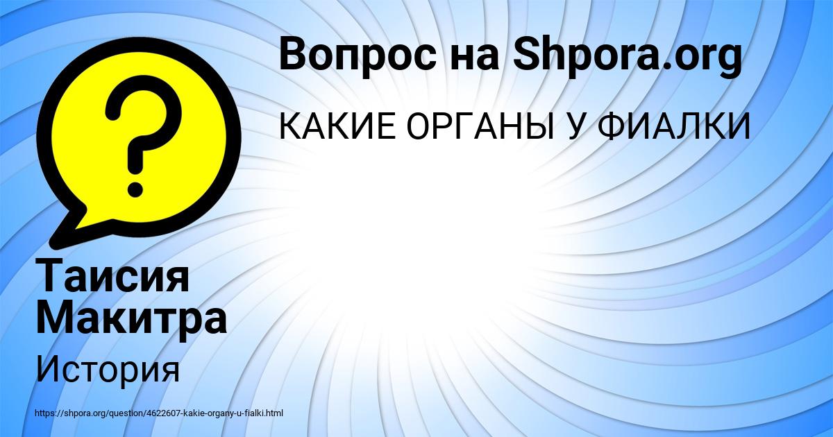 Картинка с текстом вопроса от пользователя Таисия Макитра