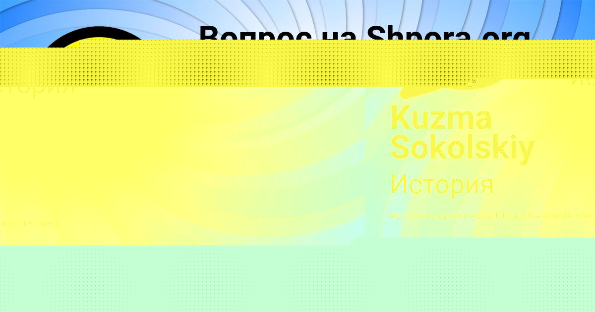 Картинка с текстом вопроса от пользователя Kuzma Sokolskiy