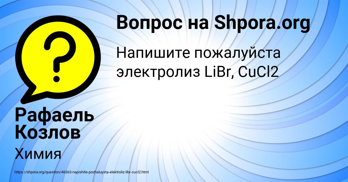 Картинка с текстом вопроса от пользователя Рафаель Козлов