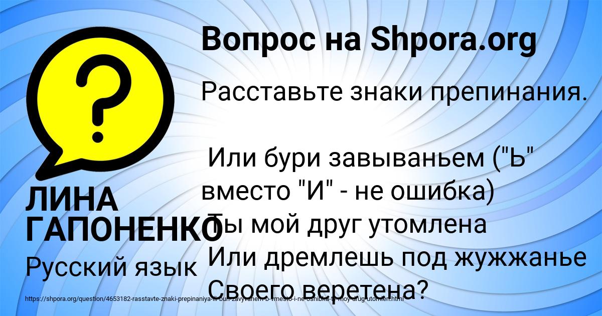 Или бури завываньем ты мой друг утомлена. Вот жадина изумилась сестра знаки препинания и схему.