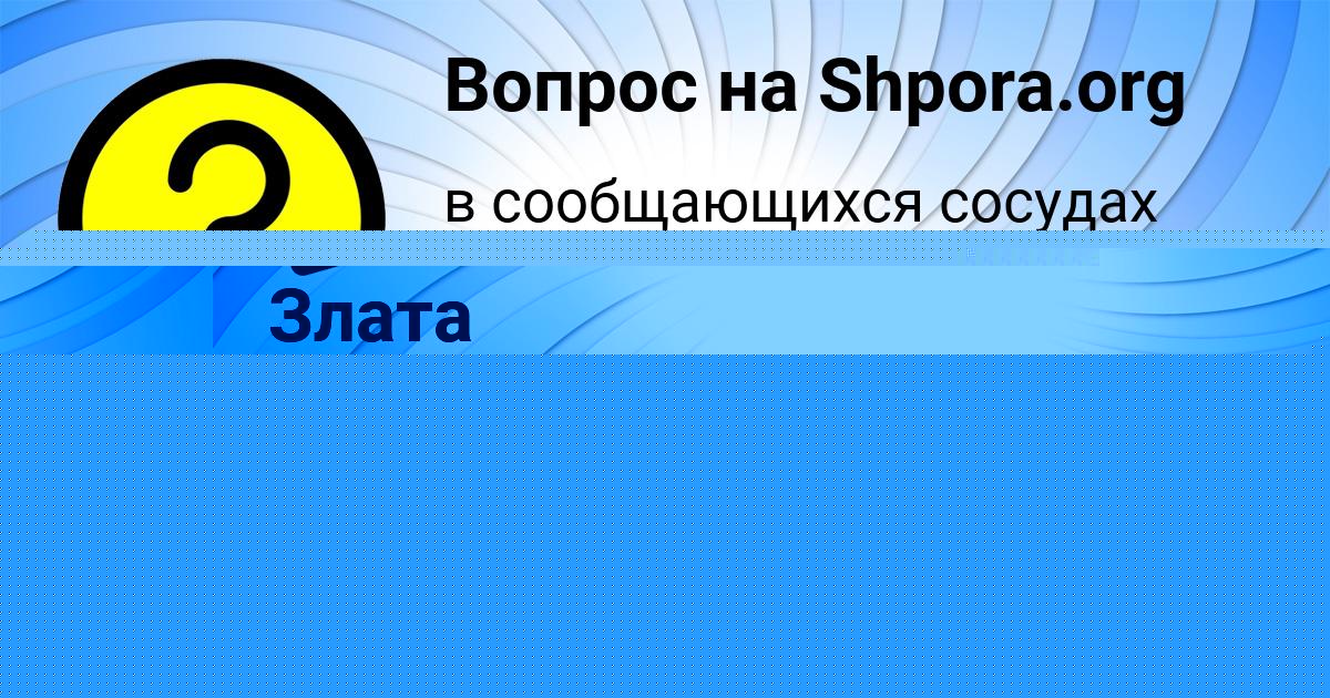 Картинка с текстом вопроса от пользователя Злата Павлюченко