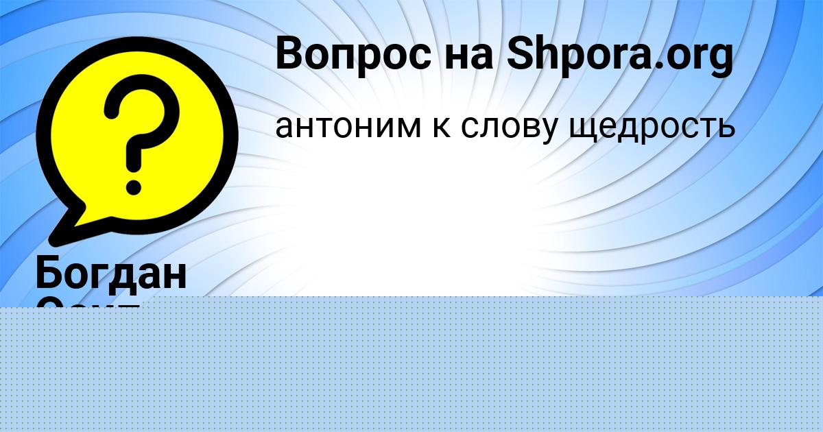 Картинка с текстом вопроса от пользователя Богдан Осипенко