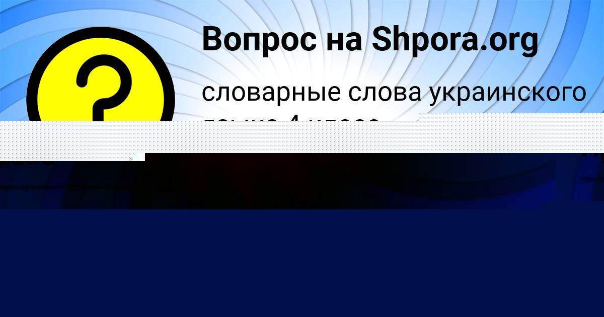 Картинка с текстом вопроса от пользователя Марьяна Ляшко