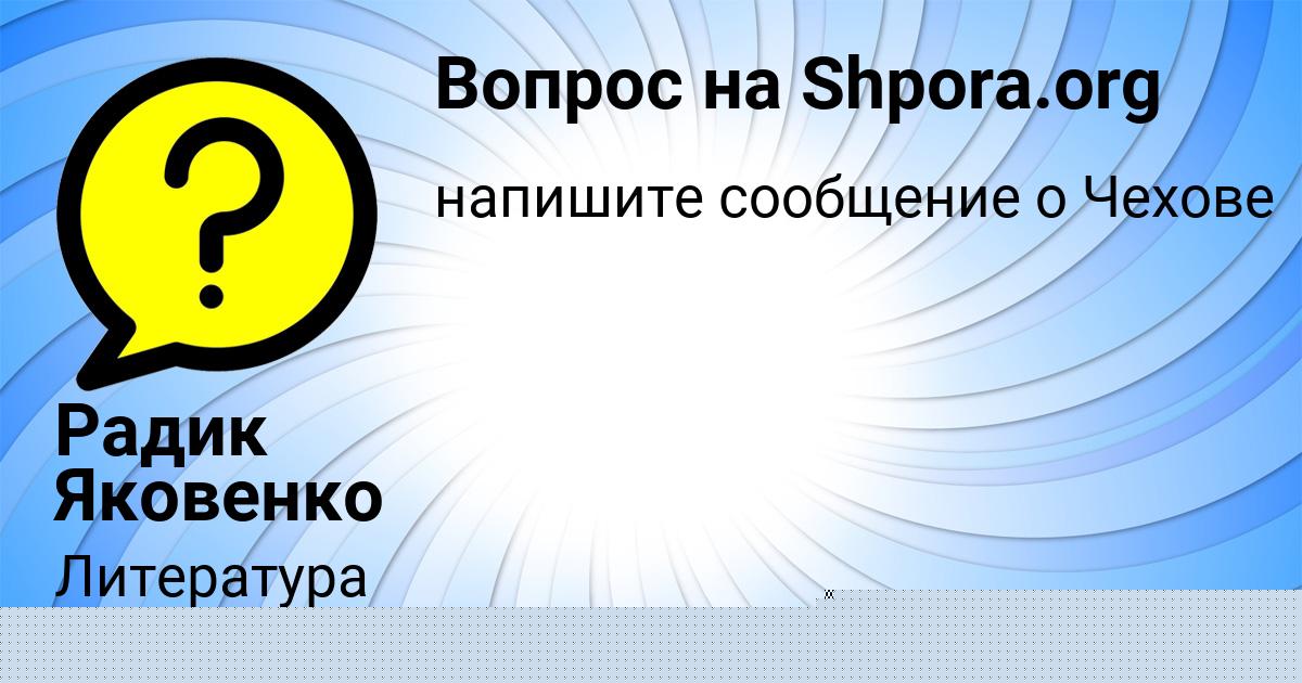 Картинка с текстом вопроса от пользователя Радик Яковенко