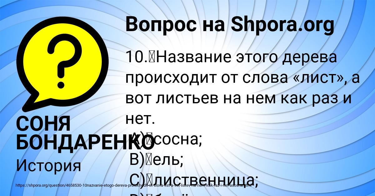 Картинка с текстом вопроса от пользователя СОНЯ БОНДАРЕНКО