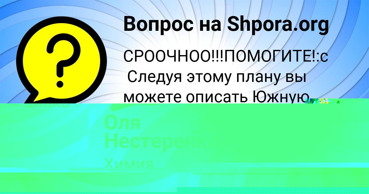 Картинка с текстом вопроса от пользователя Оля Нестеренко