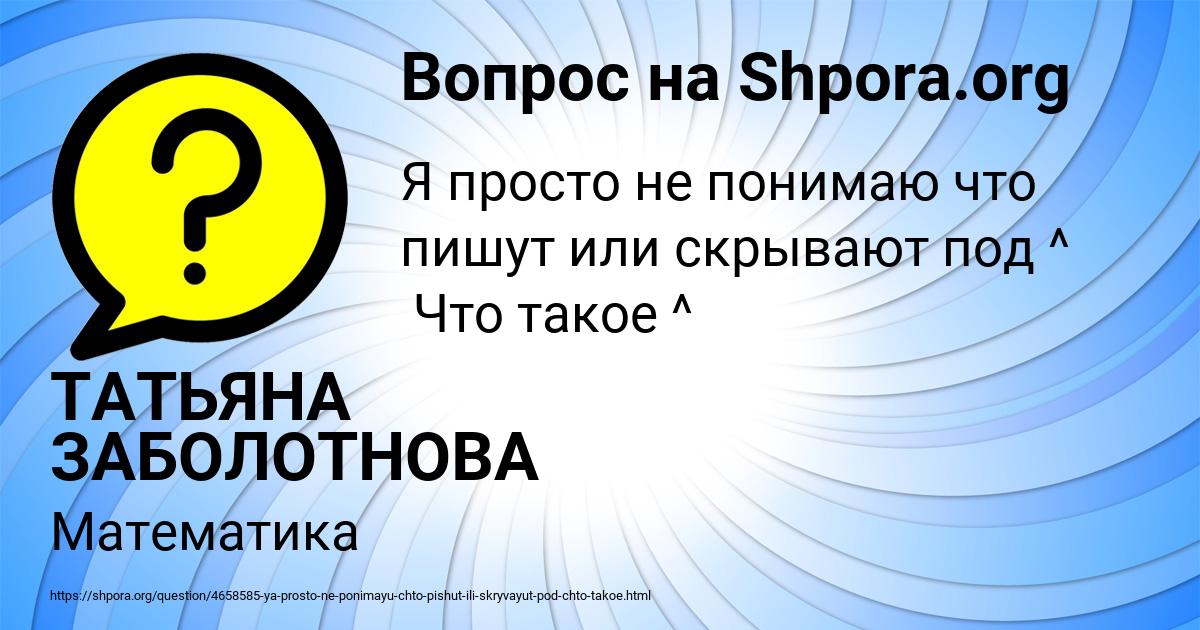 Картинка с текстом вопроса от пользователя ТАТЬЯНА ЗАБОЛОТНОВА