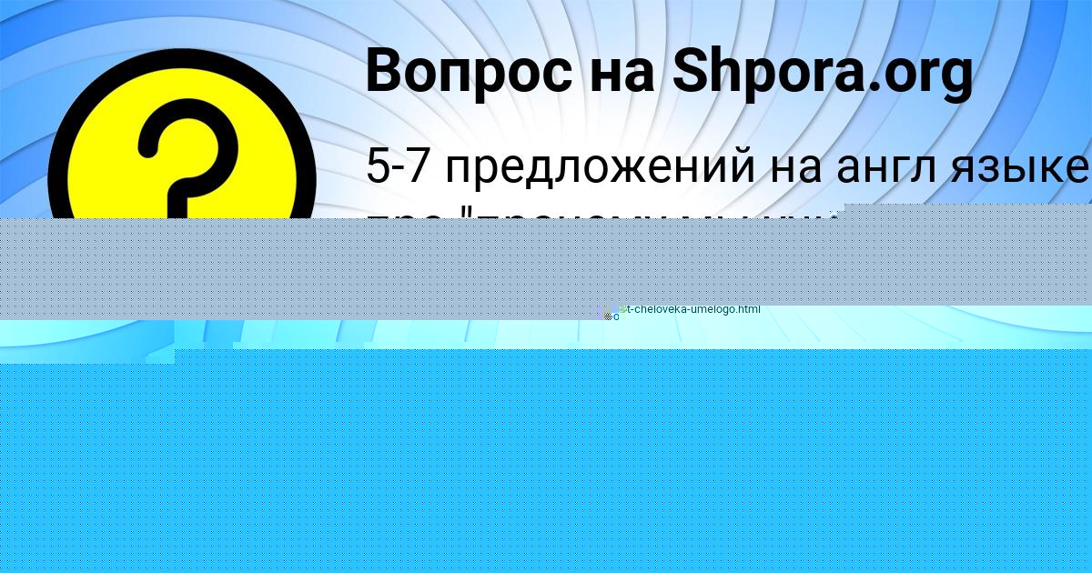 Картинка с текстом вопроса от пользователя Аида Львова