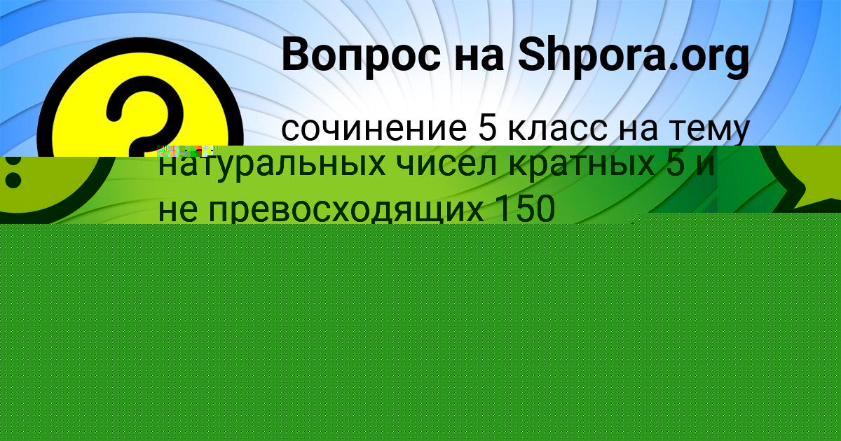 Картинка с текстом вопроса от пользователя Аида Казаченко