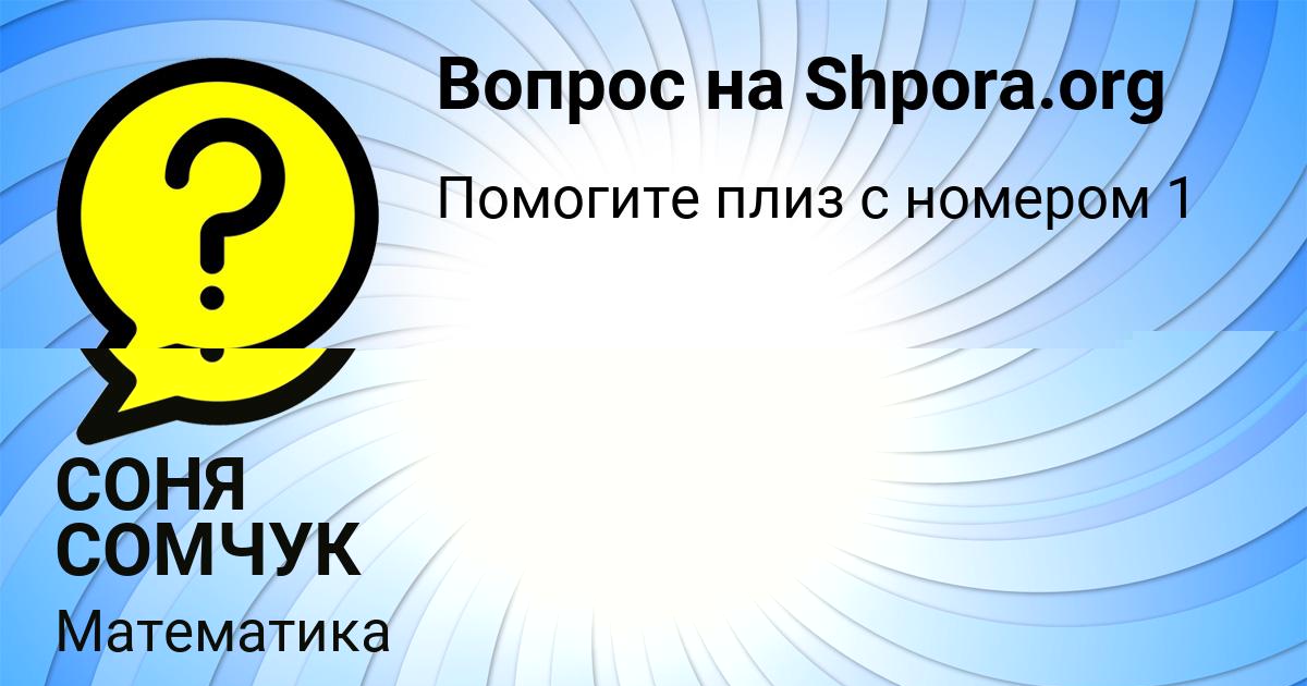 Картинка с текстом вопроса от пользователя СОНЯ СОМЧУК