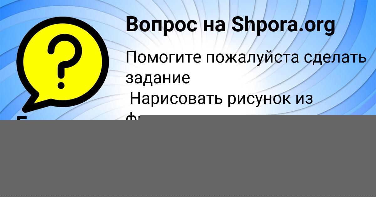 Картинка с текстом вопроса от пользователя Божена Антонова