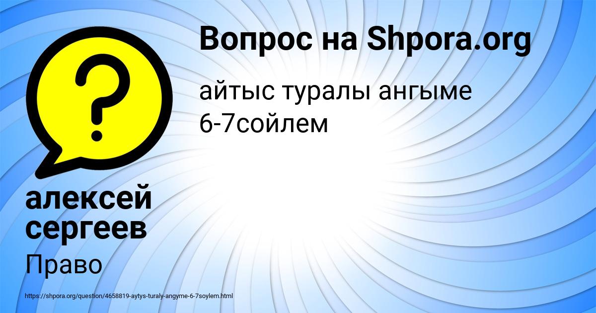 Картинка с текстом вопроса от пользователя алексей сергеев