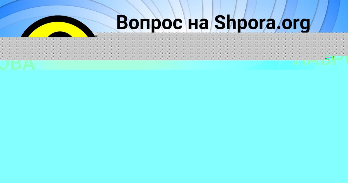 Картинка с текстом вопроса от пользователя ТИМУР САВЫЦЬКЫЙ