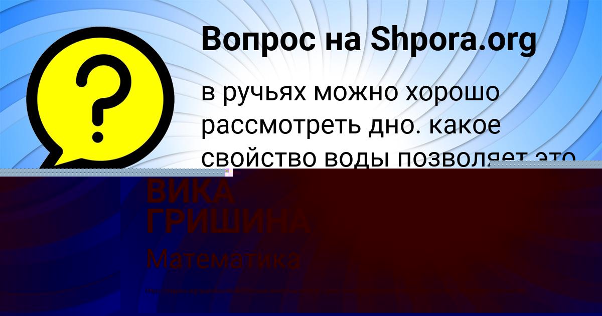 Картинка с текстом вопроса от пользователя ВИКА ГРИШИНА