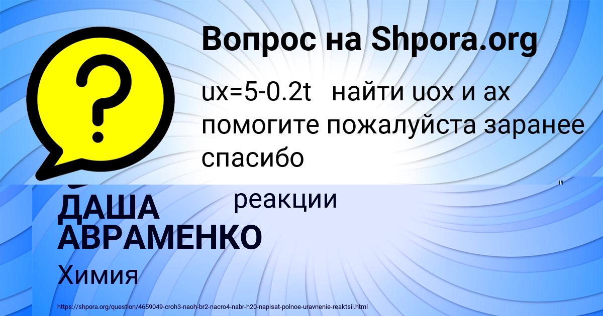 Картинка с текстом вопроса от пользователя ДАША АВРАМЕНКО
