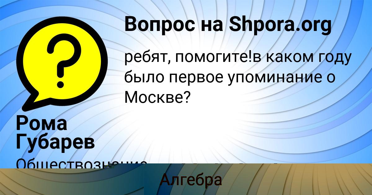 Картинка с текстом вопроса от пользователя Кузьма Москаленко