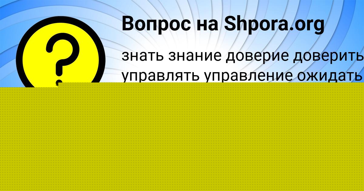 Картинка с текстом вопроса от пользователя ДЕНЯ ЗАБОЛОТНЫЙ