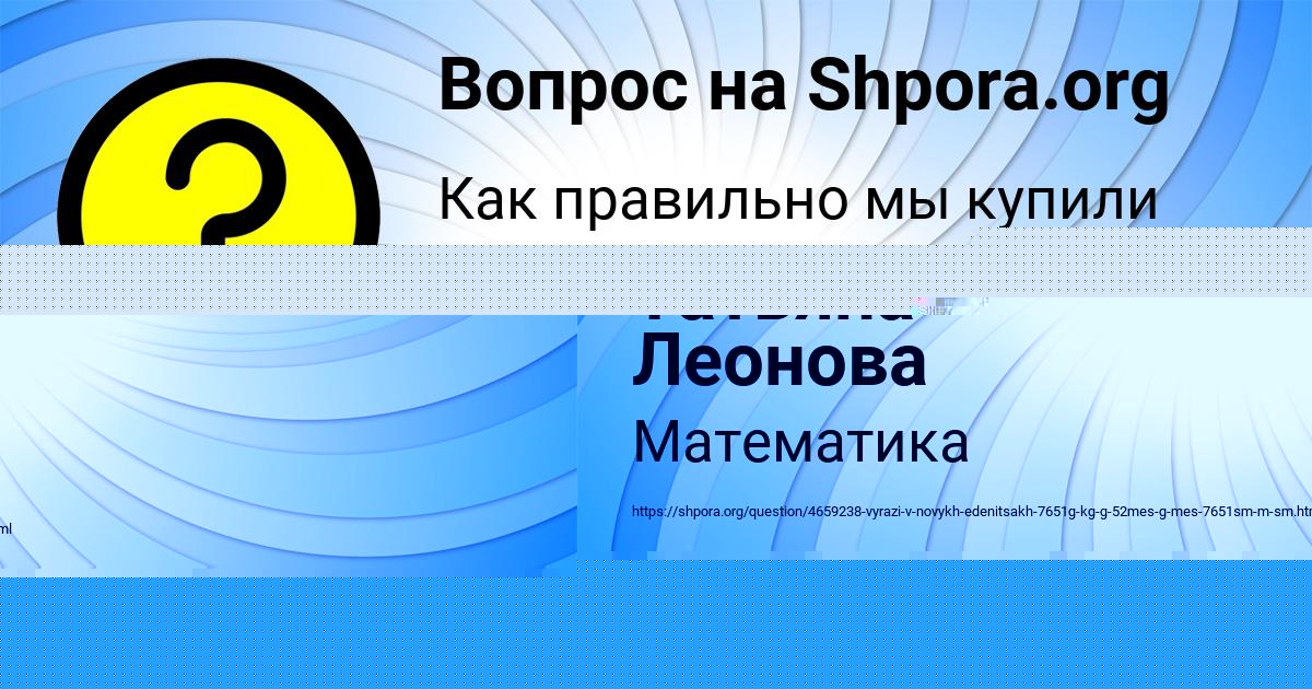 Картинка с текстом вопроса от пользователя Татьяна Леонова