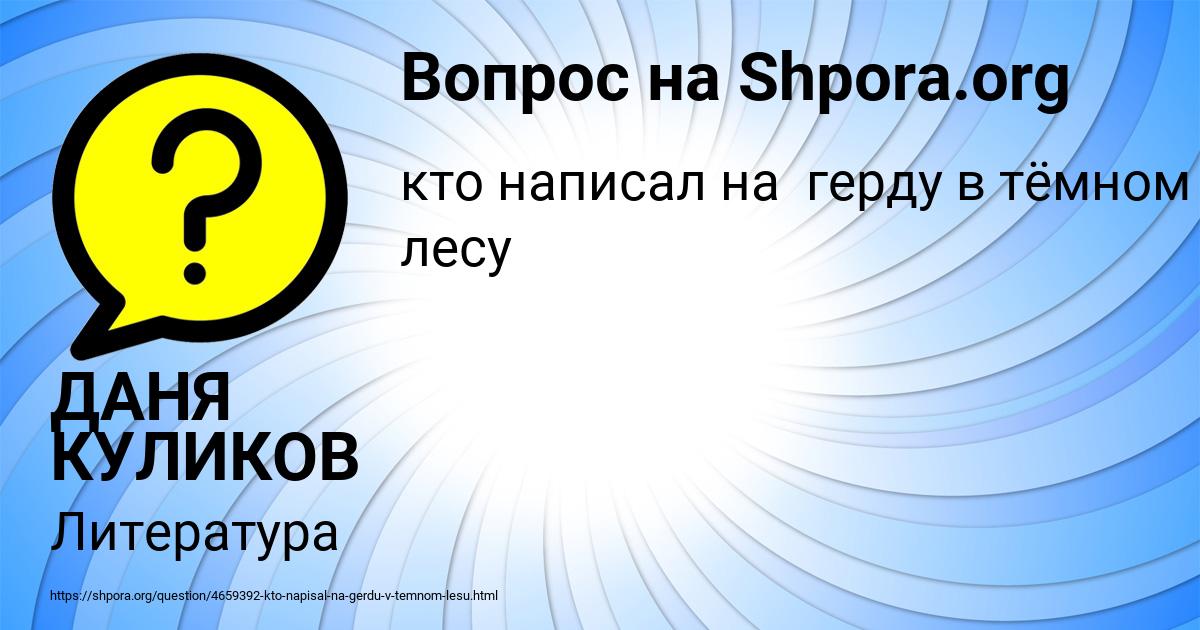Картинка с текстом вопроса от пользователя ДАНЯ КУЛИКОВ