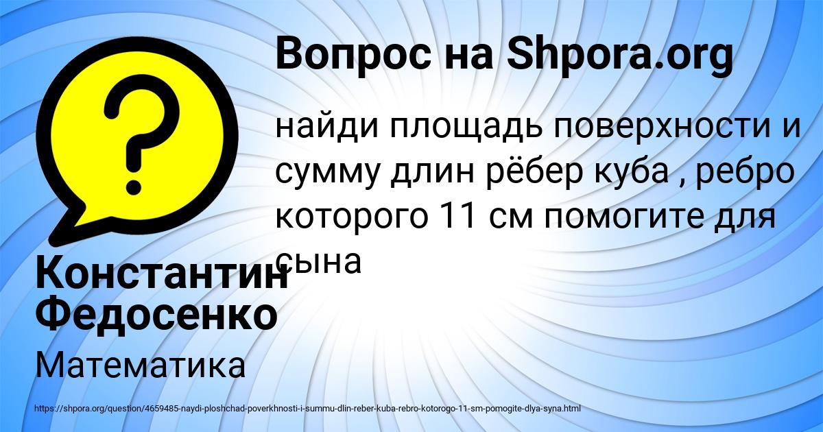 Картинка с текстом вопроса от пользователя Константин Федосенко