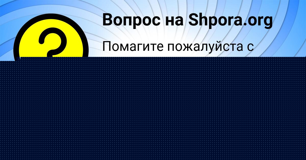 Картинка с текстом вопроса от пользователя Динара Страхова