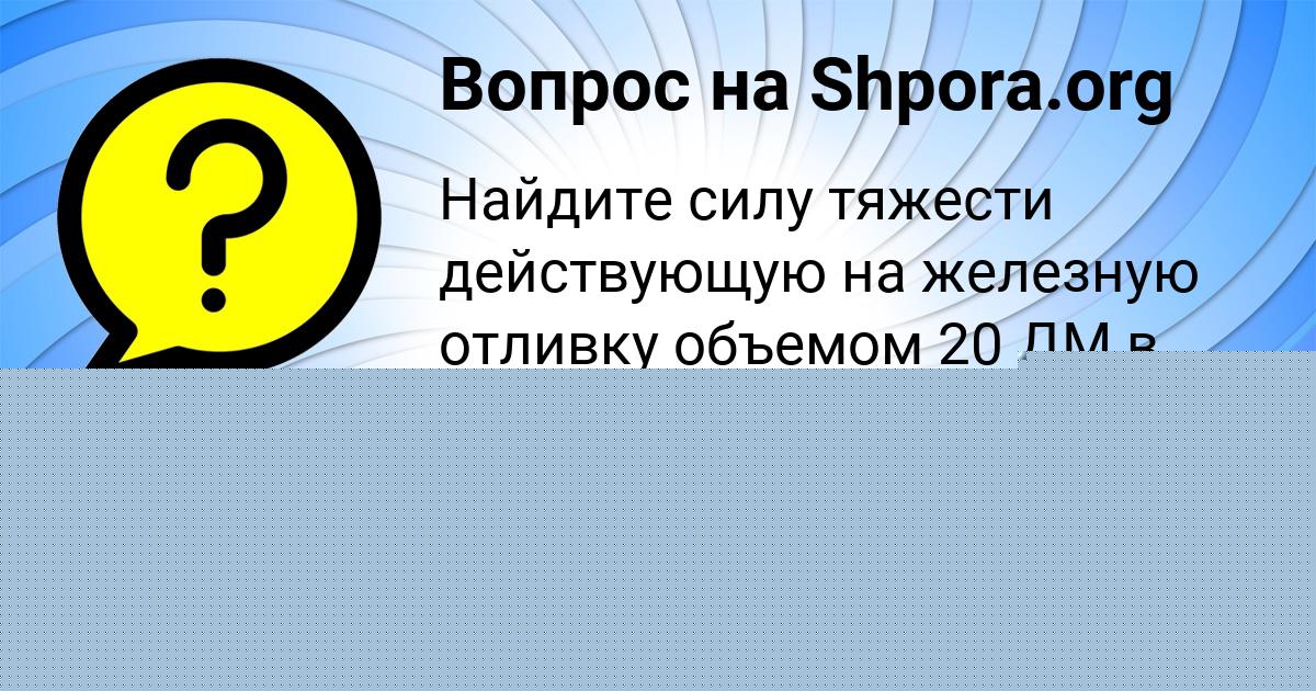 Картинка с текстом вопроса от пользователя Машка Быковець