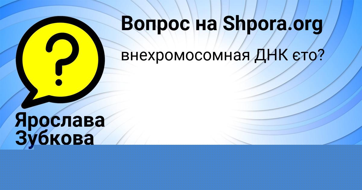 Картинка с текстом вопроса от пользователя Ярослава Зубкова