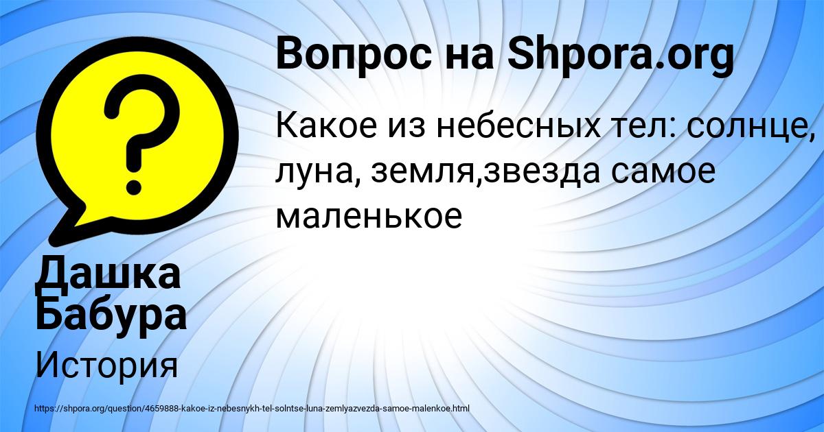 Картинка с текстом вопроса от пользователя Дашка Бабура