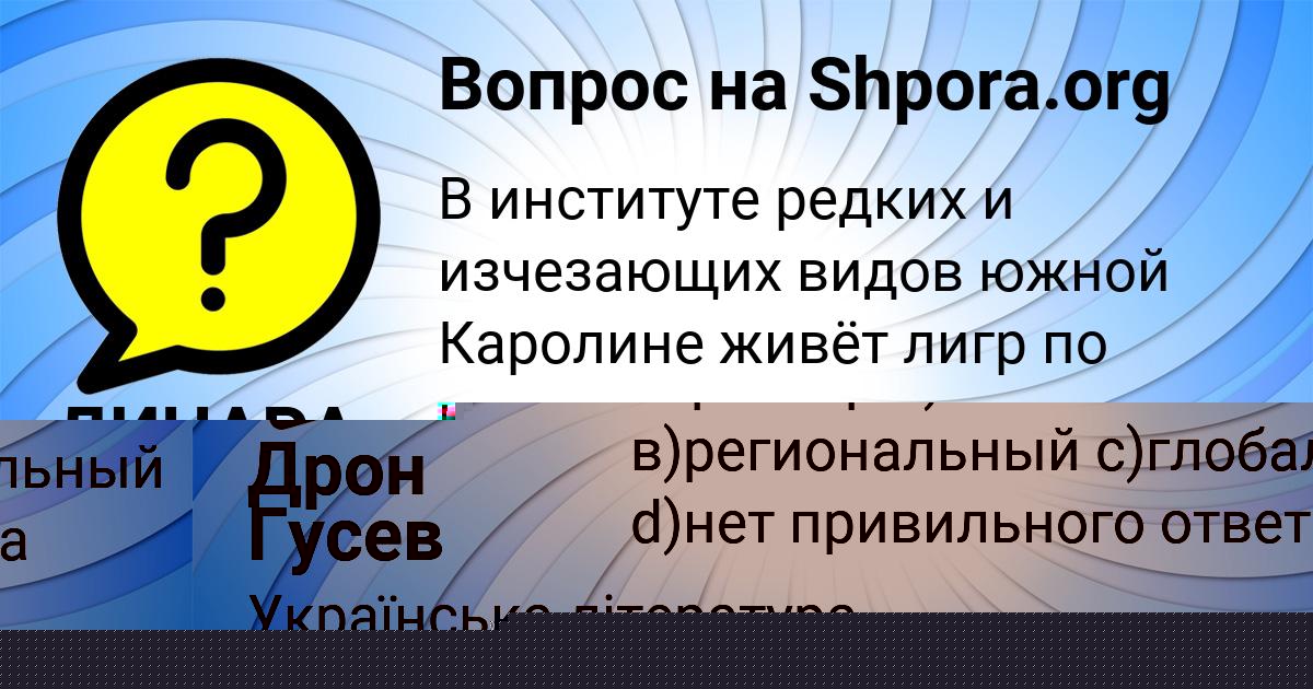 Картинка с текстом вопроса от пользователя Дрон Гусев