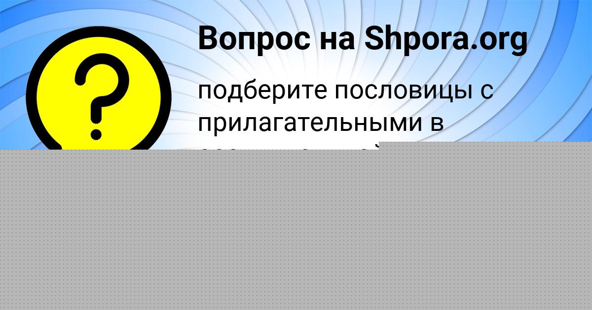 Картинка с текстом вопроса от пользователя Masha Odoevskaya