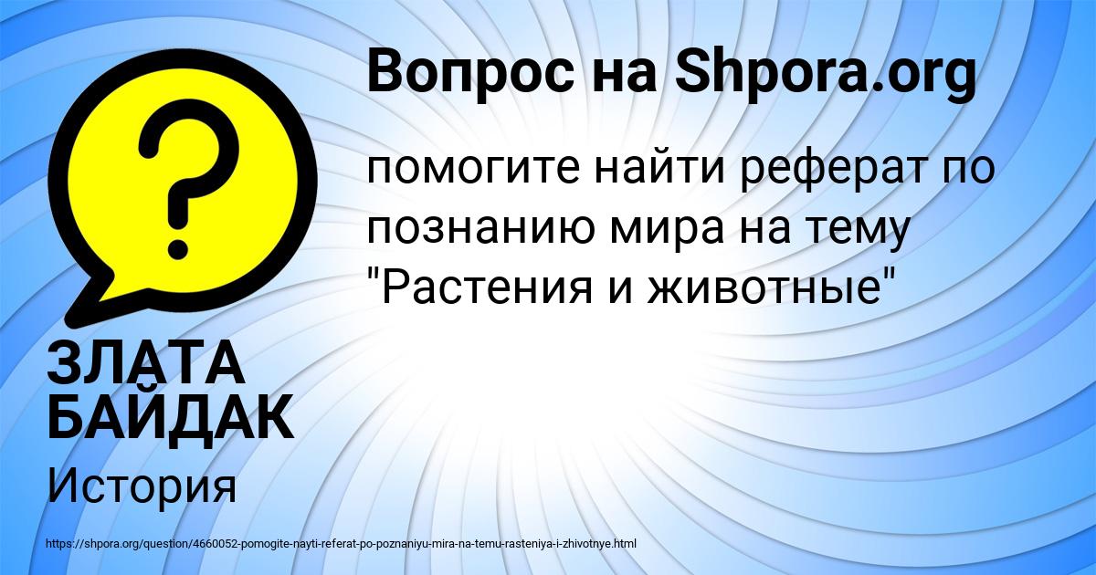 Картинка с текстом вопроса от пользователя ЗЛАТА БАЙДАК