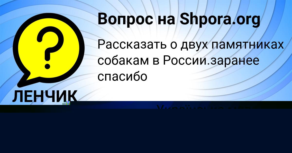 Картинка с текстом вопроса от пользователя ЛЕНЧИК СТЕПАНОВА
