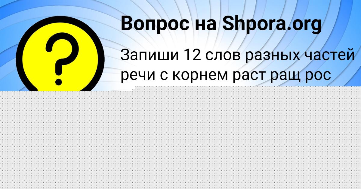 Картинка с текстом вопроса от пользователя Захар Прокопенко