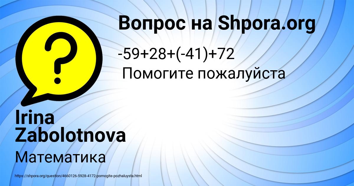 Картинка с текстом вопроса от пользователя Irina Zabolotnova